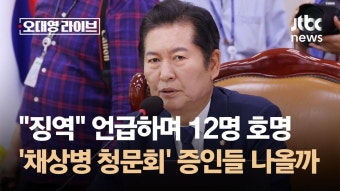 채상병 특검법 청문회 증인 12명 - 이재명 마이너 갤러리