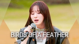241209 이젤- Birds of a Feather 비긴어게인오픈마이크 - 이젤 마이너 갤러리