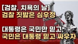 공수처 조사는 쓰레기라더니 쓰레기로 대통령 기소한 심우정 - 기타 국내 드라마 갤러리