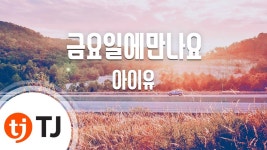 [TJ노래방] 금요일에만나요 - 아이유(Feat.장이정(히스토리)... | Doovi [TJ노래방] 금요일에만나요 - 아이유(Feat.장이정(히스토리)... 