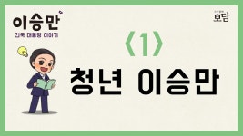 동영상으로 만나는 청년 이승만 이야기 - 이승만 마이너 갤러리 동영상으로 만나는 청년 이승만 이야기  - 이승만 마이너 갤러리