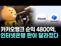 카카오뱅크 순익 4800억, 인터넷은행 판이 달라졌다