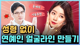 네이버 인플루언서 [네이버 인플루언서] 도대체 뭘 한거지? V라인 홈케어부터 연예인같이 예쁜 얼굴라인 만드는 시술 대공개!