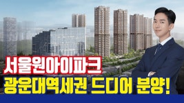 네이버 인플루언서 [네이버 인플루언서] in서울 신축아파트 청약 당첨, 저가점자 절호의 기회! [광운대역세권 서울원아이파크 입지 분석]