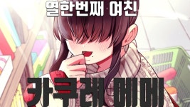메메편 업로드 완료 - 100명의 여친 마이너 갤러리