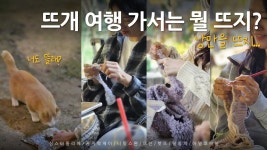 코바늘 대바늘 뜨개여행~ 낭만과 추억을 떠요~ 털몽치/핫뜨/뜨신/니팅스완/꼼지락제이/심스아뜰리에/아델코바늘 crochet & knitting vlog