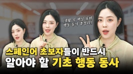 네이버 인플루언서 [네이버 인플루언서] 원어민들이 가장 많이 쓰는 스페인어 기초 동사 30개! (이것만 알면 바로 입 트임)