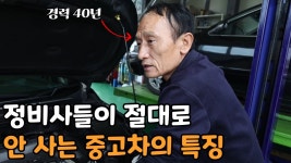 네이버 인플루언서 [네이버 인플루언서] 40년 경력 정비사가 말하는 사면 안 되는 중고차