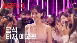 셀러브리티 | 티저 예고편 | 넷플릭스 - 기타 국내 드라마 갤러리