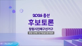 제 22대 국회의원선거 창원시진해구 후보자토론회 - YouTube 제 22대 국회의원선거 창원시진해구 후보자토론회