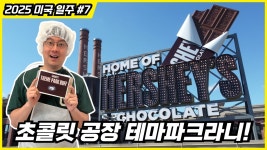 [네이버 인플루언서] 하루 전 입장하라고? 놀이기구 타고 보는 초콜릿 공장 테마파크 허쉬 초콜릿 월드 체험기 ㅣ 미국 테마파크 여행기 #7