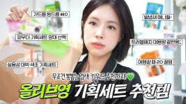 가가ENG기획 | 네이버 인플루언서 [네이버 인플루언서] [ENG/JPN] 올영세일엔 ‘기획세트’가 찐인거 아시죠?🫒올영세일 기획세트 추천템.zip (+검색 키워드...