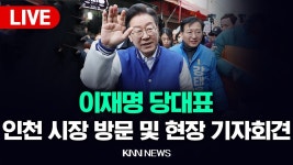 이재명 당대표, 인천 시장 방문 및 현장 기자회견 | knn뉴스 - YouTube 이재명 당대표, 인천 시장 방문 및 현장 기자회견  | knn뉴스