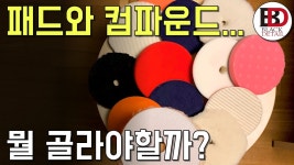 광택 초보자를 위한 조합 - 세차 마이너 갤러리