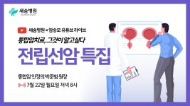 새숨병원 × 암승모 라이브 | 전립선암 특집 ep.19 - YouTube 새숨병원 × 암승모 라이브 | 전립선암 특집 ep.19