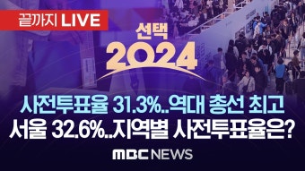 22대 총선 사전투표 오후 6시까지..이 시각 전국 투표율 - [끝까지LIVE] MBC뉴스 2024년 4월 6일 - YouTube 22대 총선 사전투표 오후...