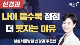 나이 들수록 점점 더 못자는 이유 / 삼성서울병원 신경과 주은연 - YouTube 나이 들수록 점점 더 못자는 이유 / 삼성서울병원 신경과 주은연