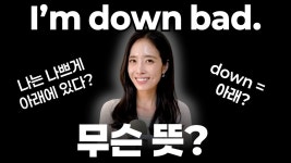 네이버 인플루언서 [네이버 인플루언서] Im down bad. 1초 안에 해석 안 되면 꼭 보세요! | 원어민이 정말 자주 쓰는 be동사 표현 5개