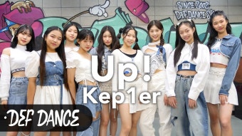 [네이버 인플루언서] [def] 케플러 Kep1er - 업! Up! 안무 커버댄스ㅣNo.1 댄스학원 Def Kpop Dance Cover 데프 아이돌 프로젝트월말평가