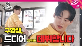 금요일 밤 9시 구영이 입담쇼 첫방 - 댄서 크루 마이너 갤러리