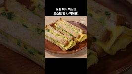 네이버 인플루언서 [네이버 인플루언서] 이 토스트 아침 한끼로 딱! #토스트만들기 #계란요리 #아침식사