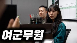 군무원이 왜 필요한거임? - 육군 갤러리