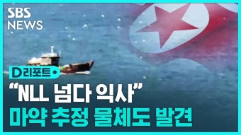 NLL 넘다 익사한 북한 주민... 시신에서 마약 추정 물품 발견.jpg - 판타지 갤러리