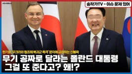 무기 공짜로 달라는 폴란드 대통령과 주겟다는 윤 - 기타 국내 드라마 갤러리 무기 공짜로 달라는 폴란드 대통령과  주겟다는 윤 - 기타 국내... 