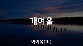 개여울 ... - 잇싸 마이너 갤러리 개여울  ... - 잇싸 마이너 갤러리