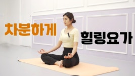 네이버 인플루언서 [네이버 인플루언서] 차분하게 힐링요가 l 스트레스 받은 날, 피곤한 날 해보세요 l 운동 홈트