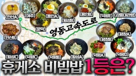 네이버 인플루언서 [네이버 인플루언서] 6시간 동안 비빔밥 17그릇 먹었습니다.[영동 고속도로 하행선 휴게소 비빔밥 편]