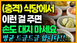 네이버 인플루언서 [네이버 인플루언서] (충격) 식당에서 주는 이것 조심하세요!! 아예 손도 대지 마세요...