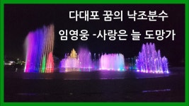 다대포 꿈의 낙조분수 사랑은 늘도망가 임영웅 - 미스터 트롯 갤러리  다대포 꿈의 낙조분수 사랑은 늘도망가 임영웅 - 미스터 트롯 갤러리