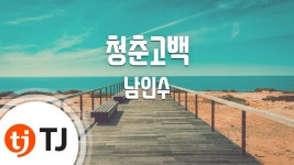 [TJ노래방] 청춘고백 - 남인수(Nam, In-Soo) / TJ Karaoke | Doovi [TJ노래방] 청춘고백 - 남인수(Nam, In-Soo) / TJ Karaoke