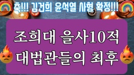 읻슈타로- 조희대와 을사10적 마음 - 잇싸 마이너 갤러리