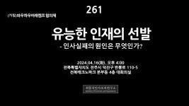 [전북특별자치도 (가칭)와우하우미래캠프 협의체 초청 강의] 유능한 인재의 선발 – 인사실패의 원인은 무엇인가? - YouTube 261.... 
