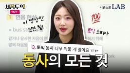 네이버 인플루언서 [네이버 인플루언서] [토익 기초특강 RC] ② 동사의 모든 것ㅣ시원스쿨 토익 소피아