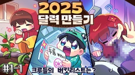 네이버 인플루언서 [네이버 인플루언서] 양띵 유튜브 인기 동영상 1위 콘텐츠 - 📝2025년 버킷리스트 달력 만들기 #1-1