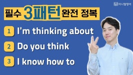네이버 인플루언서 [네이버 인플루언서] 이렇게 하면 영어 말문이 트인다! 3개 패턴으로 영어회화 정복하기