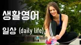 영어회화 하루편 / 매일 쓰는 필수 표현 - YouTube 생활영어 일상(Daily life) / 한국어, 영어 원어민 음성 말하기 연습 / 랭컴출판사(LanCom)... 