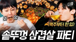 솥뚜껑 삼겹살. - 문화예술 마이너 갤러리