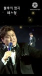 김호중 테스형 [불후의 명곡2 전설을 노래하다] #Shorts #김호중 #테스형 - YouTube 김호중 테스형 [불후의 명곡2 전설을 노래하다] #Shorts... 