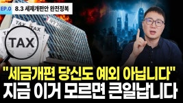 네이버 인플루언서 [네이버 인플루언서] 종부세 8.3 세제개편, 당신은 안전할까요? 다주택자·비거주 1주택자 지금 이 영상 꼭 보세요