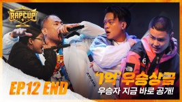 [RAPCUP - EP.12] 생방송 1억 우승상금, 우승자 지금 바로 공개! - YouTube [RAPCUP - EP.12] 생방송 1억 우승상금, 우승자 지금 바로... 