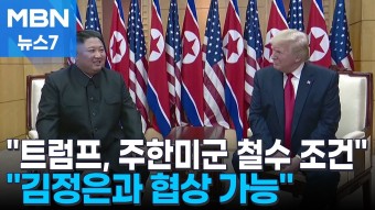 주한미군 철수 가능성 계속 시사하는 트럼프 - 미국정치 미니 갤러리