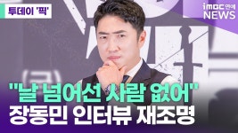 데플2 때문에 장동민 피겜3 인터뷰 다시 올라왔네 - 데블스플랜2 마이너 갤러리