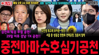 고민정 땡깡에도 임종석 살리기 실패~여전사 전현희 전략공천!! 김혜경, 검사 기소 “해도 너무해” - YouTube 더불어민주연합 몰빵! 김건희...