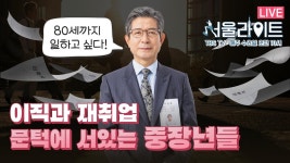 중장년 일자리 찾기 | 이직, 재취업 성공 하는 법 _5회 - YouTube [TBS #서울라이트 풀영상] 경험은 결코 늙지 않는다! 중장년 일자리 찾기 | 이직...