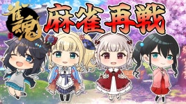 니지마작 결승전 리매치 - 카구라 메아 마이너 갤러리