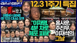 막은 의원들, 겸손방송국을 지킨 진행자들, 국회를 지킨 시민들, 박구용, 영화공장(란 123)] - YouTube 김어준의 겸손은힘들다 뉴스공장 2025년... 